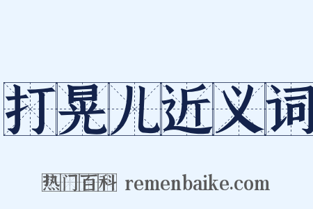 打晃儿近义词是什么意思的图片